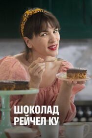 Постер к Шоколад Рейчел Ку смотреть онлайн на HD Rezka
