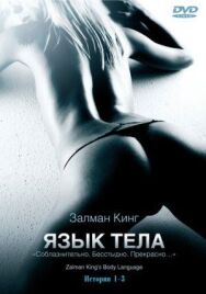 Постер к Язык тела смотреть онлайн на HD Rezka