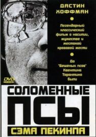 Постер к Соломенные псы смотреть онлайн на HD Rezka