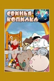 Постер к Свинья-копилка смотреть онлайн на HD Rezka