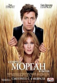 Постер к Супруги Морган в бегах смотреть онлайн на HD Rezka