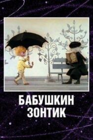 Постер к Бабушкин зонтик смотреть онлайн на HD Rezka