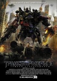 Постер к Трансформеры 3: Тёмная сторона Луны смотреть онлайн на HD Rezka