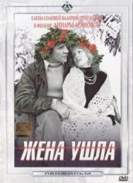 Постер к Жена ушла смотреть онлайн на HD Rezka