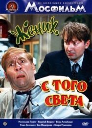 Постер к Жених с того света смотреть онлайн на HD Rezka