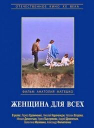 Постер к Женщина для всех смотреть онлайн на HD Rezka