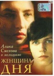Постер к Женщина дня смотреть онлайн на HD Rezka