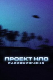 Постер к Проект НЛО: Рассекречено смотреть онлайн на HD Rezka
