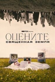 Постер к Оцените: Священная земля смотреть онлайн на HD Rezka