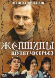 Постер к Женщины шутят всерьез смотреть онлайн на HD Rezka
