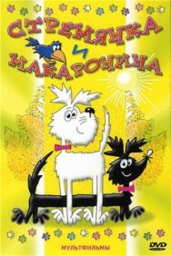 Постер к Стремянка и Макаронина смотреть онлайн на HD Rezka