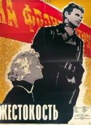 Постер к Жестокость смотреть онлайн на HD Rezka