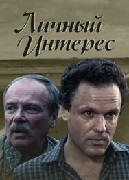 Постер к Личный интерес смотреть онлайн на HD Rezka