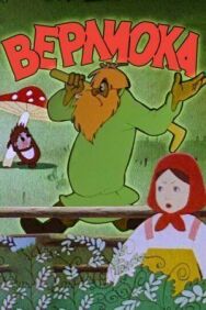 Постер к Верлиока смотреть онлайн на HD Rezka