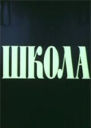 Постер к Школа смотреть онлайн на HD Rezka