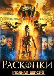Постер к Раскопки смотреть онлайн на HD Rezka