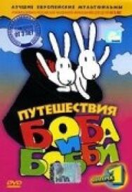 Постер к Путешествия Боба и Бобби смотреть онлайн на HD Rezka