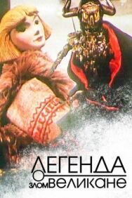 Постер к Легенда о злом великане смотреть онлайн на HD Rezka