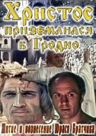 Постер к Житие и вознесение Юрася Братчика смотреть онлайн на HD Rezka
