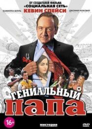 Постер к Гениальный папа смотреть онлайн на HD Rezka