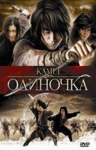 Постер к Одиночка смотреть онлайн на HD Rezka