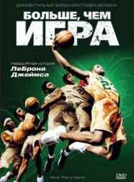 Постер к Больше, чем игра смотреть онлайн на HD Rezka