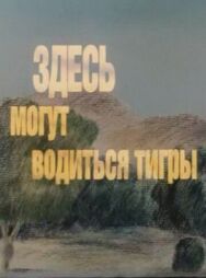 Постер к Здесь могут водиться тигры смотреть онлайн на HD Rezka