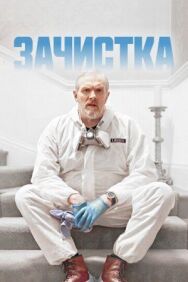 Постер к Зачистка смотреть онлайн на HD Rezka