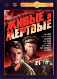 Постер к Живые и мертвые смотреть онлайн на HD Rezka