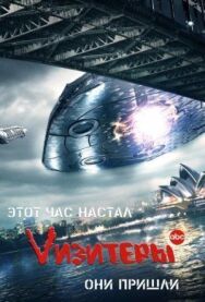 Постер к Vизитеры смотреть онлайн на HD Rezka