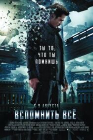 Постер к Вспомнить всё смотреть онлайн на HD Rezka