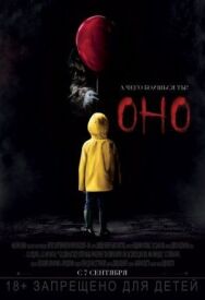 Постер к Оно смотреть онлайн на HD Rezka