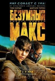 Постер к Безумный Макс: Дорога ярости смотреть онлайн на HD Rezka