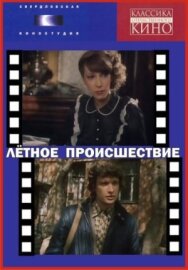 Постер к Летное происшествие смотреть онлайн на HD Rezka