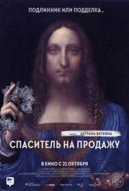 Постер к Спаситель на продажу смотреть онлайн на HD Rezka