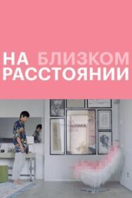 Постер к На близком расстоянии смотреть онлайн на HD Rezka