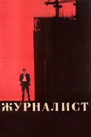 Постер к Журналист смотреть онлайн на HD Rezka