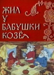 Постер к Жил у бабушки Козел смотреть онлайн на HD Rezka