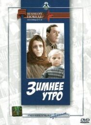 Постер к Зимнее утро смотреть онлайн на HD Rezka