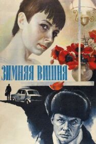 Постер к Зимняя вишня смотреть онлайн на HD Rezka