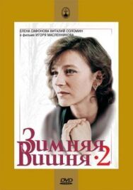 Постер к Зимняя вишня 2 смотреть онлайн на HD Rezka