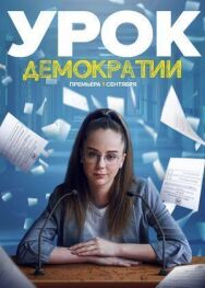 Постер к Урок демократии смотреть онлайн на HD Rezka