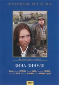 Постер к Зина-Зинуля смотреть онлайн на HD Rezka