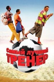 Постер к Самый лучший тренер смотреть онлайн на HD Rezka