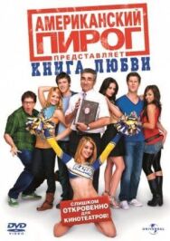 Постер к Американский пирог: Книга любви смотреть онлайн на HD Rezka