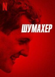 Постер к Шумахер смотреть онлайн на HD Rezka