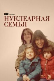 Постер к Нуклеарная семья смотреть онлайн на HD Rezka