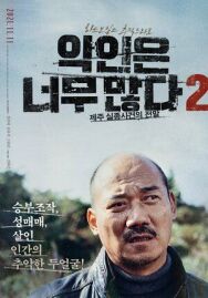 Постер к Слишком много злодеев 2: Пропавшие на Чеджу смотреть онлайн на HD Rezka