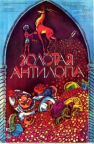 Постер к Золотая антилопа смотреть онлайн на HD Rezka
