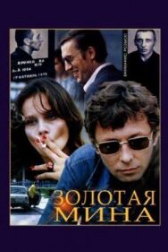 Постер к Золотая мина смотреть онлайн на HD Rezka